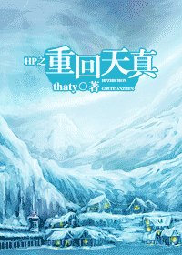 (HP同人)hp之重回天真
