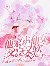 他家小仙女又白又软