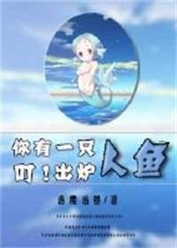 叮！你有一只人鱼出炉